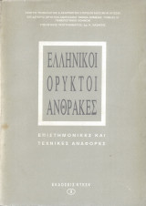 Ελληνικοί ορυκτοί άνθρακες - επιστημονικές και τεχνικές αναφορές