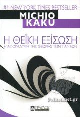 Η ΘΕΙΚΗ ΕΞΙΣΩΣΗ