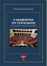 Η αναθεώρηση του συντάγματος υπό το πρίσμα της κοινοβουλευτικής εμπειρίας
