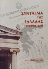 Σύνταγμα της Ελλάδας 1975/1986/2001