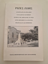 Ρίζες ζωής. Ανδρίτσαινα η Αρκαδική