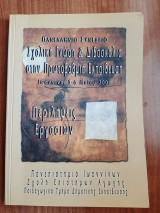 Σχολική γνώση & διδασκαλία στην πρωτοβάθμια εκπαίδευση, Συνέδριο, Ιωάννινα 2001