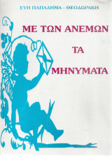 Με των ανέμων τα μηνύματα