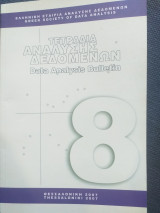 Τετράδια Ανάλυσης Δεδομένων