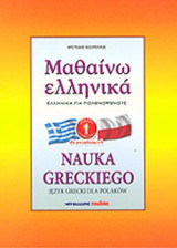 ΜΑΘΑΙΝΩ ΕΛΛΗΝΙΚΑ (ΠΡΩΤΟ ΒΙΒΛΙΟ-ΠΡΟΚΑΤΑΡΤΙΚΟ)