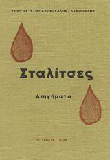 Σταλίτσες: Διηγήματα