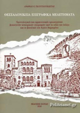 ΘΕΣΣΑΛΟΝΙΚΕΙΑ ΕΠΙΓΡΑΦΙΚΑ ΜΕΛΕΤΗΜΑΤΑ
