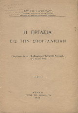 Η εργασία εις την σπογγαλιείαν