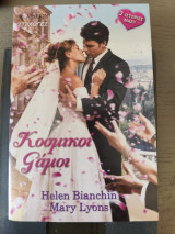 Κοσμικοί γαμοι