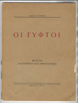 Οι Γύφτοι Μελέτη Λαογραφική και Εθνολογική
