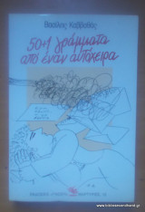 50+1 ΓΡΑΜΜΑΤΑ ΑΠΟ ΕΝΑΝ ΑΥΤΟΧΕΙΡΑ