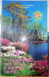 Τι Όμορφος που ήταν ο κόσμος τότε!...