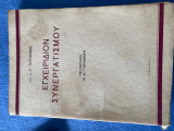Εγχειρίδιον Συνεργατισμού