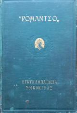 Εγκυκλοπαιδεια Νοικοκυράς