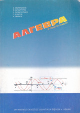 Άλγεβρα Β' Γενικού Λυκείου