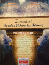 Συντακτικό της αρχαίας ελληνικής γλώσσας