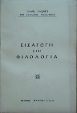 Εισαγωγή στη Φιλολογία