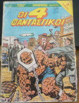 Οι 4 φανταστικοί τόμος #2