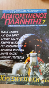 Απαγορευμένος Πλανήτης (τεύχος 7)
