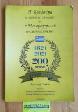 Η Κουλούρα της Κρανιάς Ολύμπου και η Μεταμόρφωση του Σωτήρος Χριστού