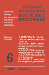 Ελληνική επιθεώρηση πολιτικής επιστήμης, τ. 6, 1995