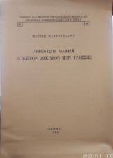 Λορέντσου Μαβίλη,άγνωστον δοκίμιον περι γλώσσης