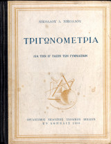 Τριγωνομετρία δια την Η'τάξιν των Γυμνασίων
