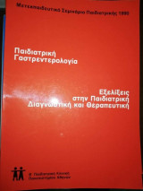 Παιδιατρική Γαστρεντερολογια - Εξελίξεις στην Παιδιατρική Διαγνωστική και Θεραπευτική