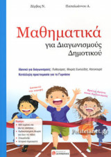 ΜΑΘΗΜΑΤΙΚΑ ΓΙΑ ΔΙΑΓΩΝΙΣΜΟΥΣ ΔΗΜΟΤΙΚΟΥ