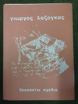 Δεκαοκτώ σχέδια