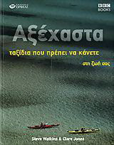 Αξέχαστα ταξίδια που πρέπει να κάνετε στη ζωή σας