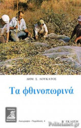 ΦΘΙΝΟΠΩΡΙΝΑ