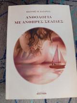 Ανθολογία με ανθηρές σελίδες