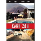 Κακή ζωή