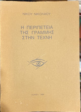 Η περιπέτεια της γραμμής στην τέχνη