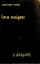 Όσα παιρνει ο άνεμος 2 τομοι