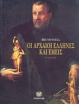 Οι αρχαίοι Έλληνες και εμείς