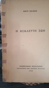 Η ασάλευτη ζωή