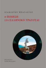 Η ποίηση στο ελληνικό τραγούδι