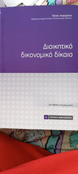 Διοικητικό Δικονομικό Δίκαιο 5η ενημερωμένη έκδοση
