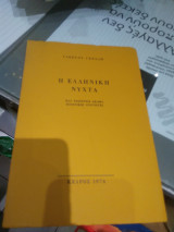 Η Ελληνικη Νυχτα