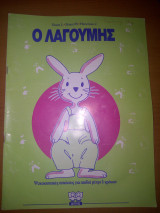 Ο ΛΑΓΟΥΜΗΣ