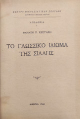 Το Γλωσσικό Ιδίωμα της Σίλλης