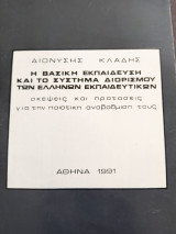 Η βασική εκπαίδευση και το σύστημα διορισμού των Ελλήνων Εκπαιδευτικών