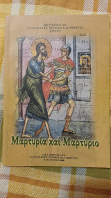 Μαρτυρία και Μαρτύριο