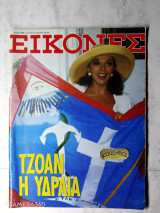 Εικόνες τεύχος 199 Αύγουστος 1988 αφιέρωμα Τζόαν Κόλινς