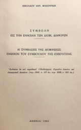 Συμβολή εις την έννοιαν των διοικ. διαφορών. Αι συμβάσεις της Διοικήσεως ενώπιον του Συμβουλίου της Επικρατείας