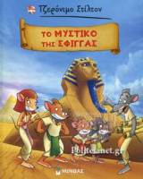 Το μυστικό της Σφίγγας