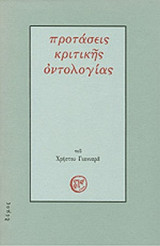 ΠΡΟΤΑΣΕΙΣ ΚΡΙΤΙΚΗΣ ΟΝΤΟΛΟΓΙΑΣ