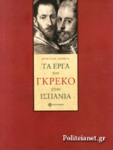 ΤΑ ΕΡΓΑ ΤΟΥ ΓΚΡΕΚΟ ΣΤΗΝ ΙΣΠΑΝΙΑ